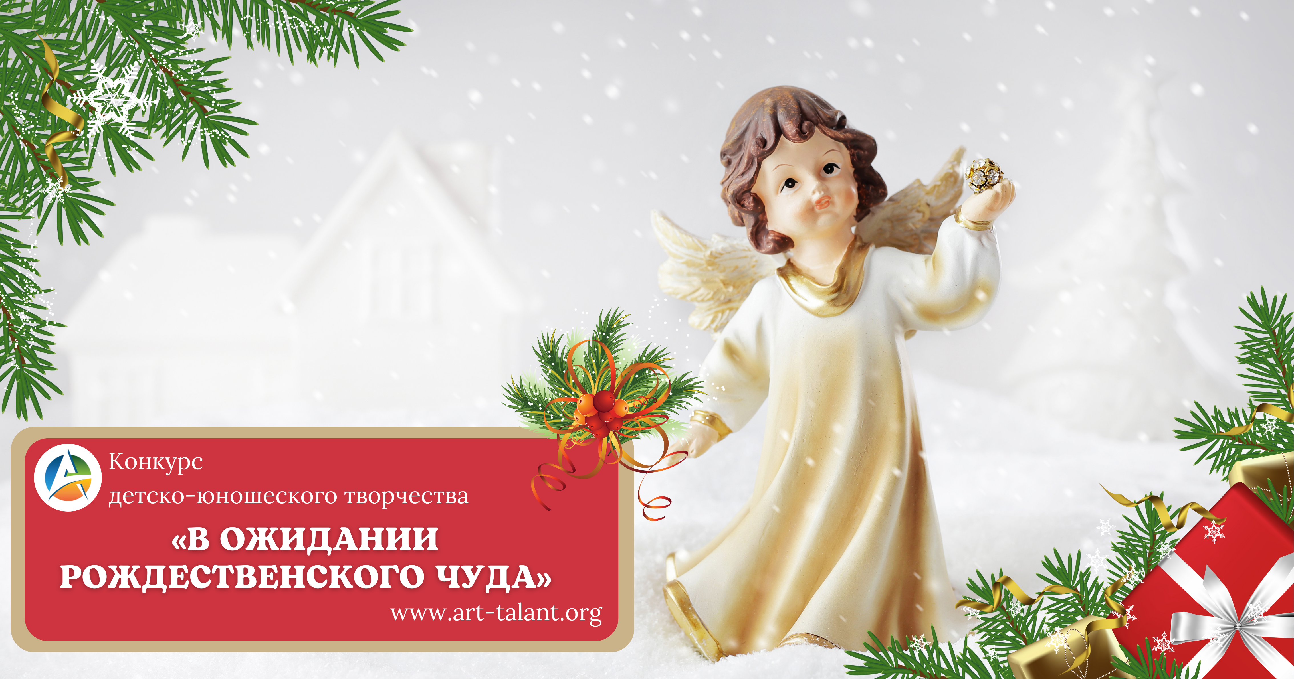 Конкурс детско-юношеского творчества «В ОЖИДАНИИ РОЖДЕСТВЕНСКОГО ЧУДА»