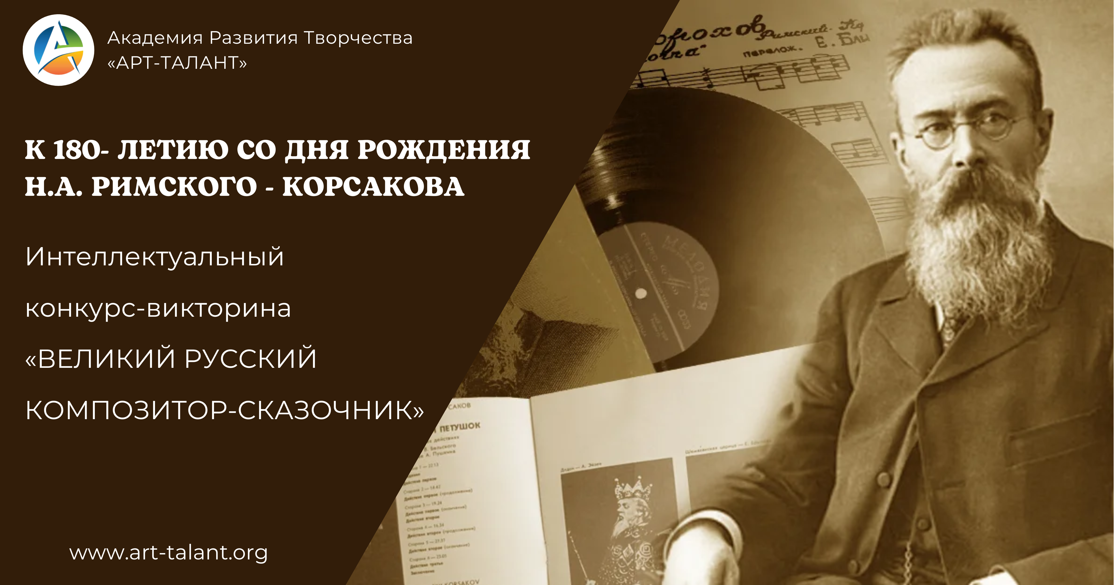 Интеллектуальный конкурс к 180- летию со дня рождения Н.А. Римского - Корсакова «ВЕЛИКИЙ РУССКИЙ КОМПОЗИТОР-СКАЗОЧНИК»
