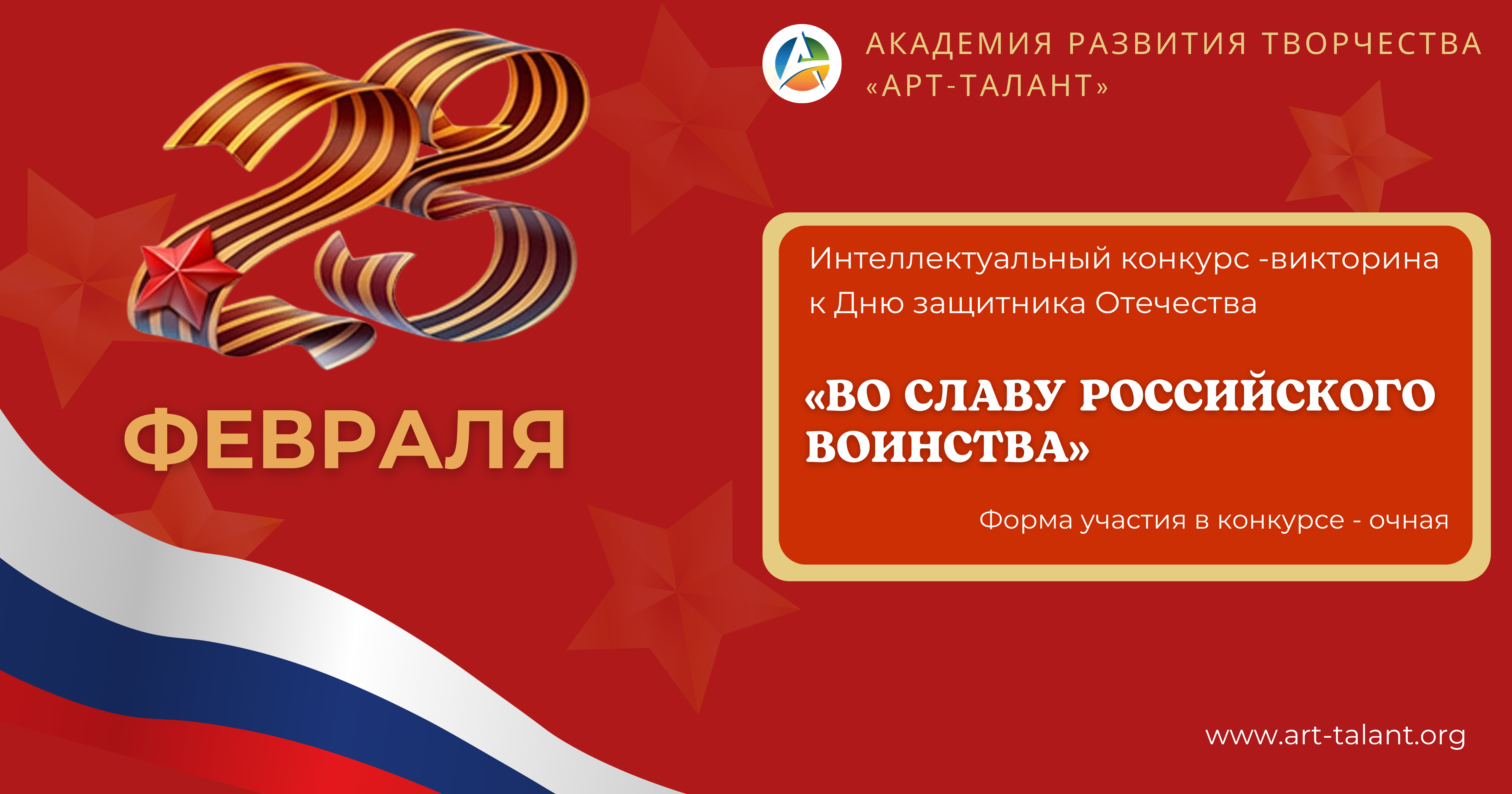 Интеллектуальный конкурс (викторина) к Дню защитника Отечества! 