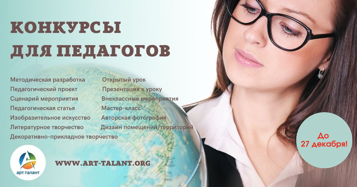 Заканчивается прием заявок на конкурсы для педагогов!