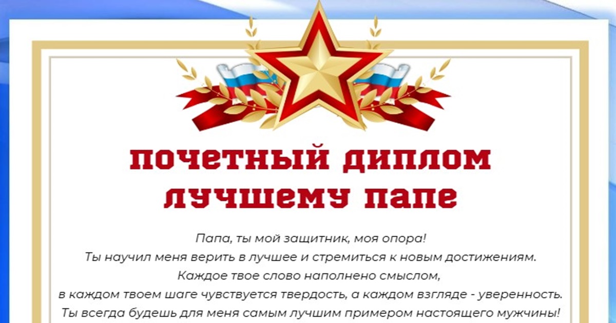 Поздравление для папы к Дню защитника Отечества!