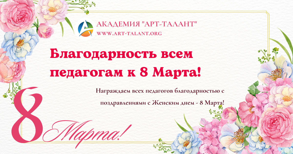 Благодарность педагогам к 8 Марта!