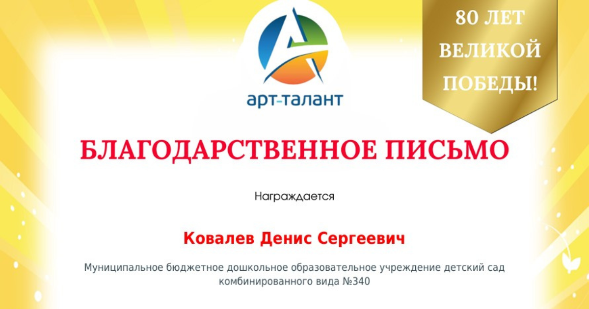 Благодарности для детей и педагогов к 80-летию Победы!