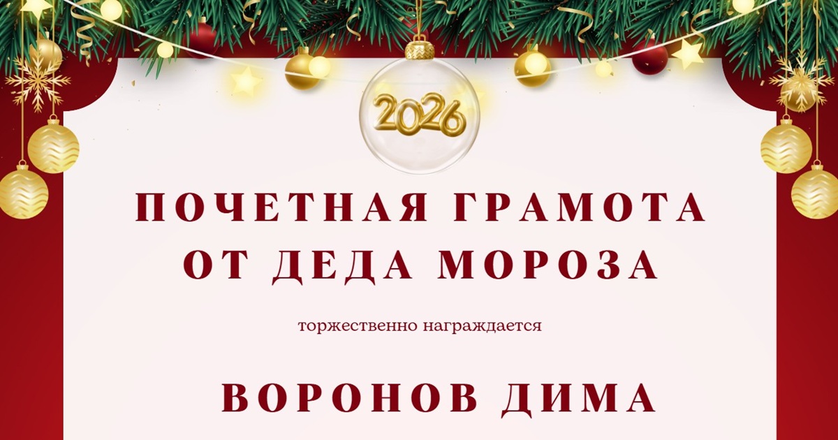 Поздравительная грамота от Деда Мороза всем участникам зимних конкурсов!