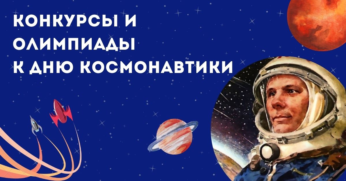 Конкурсы и олимпиады к Дню космонавтики!