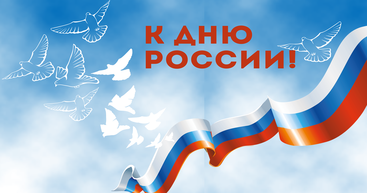 Конкурсы и викторина к Дню России!