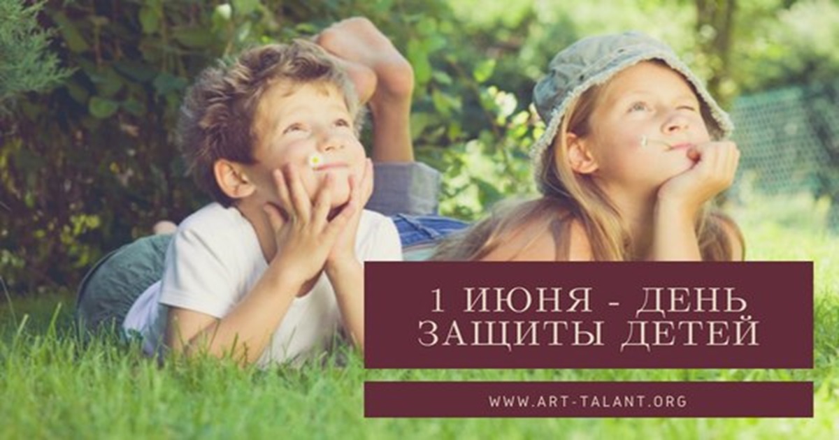 С Днем защиты детей!