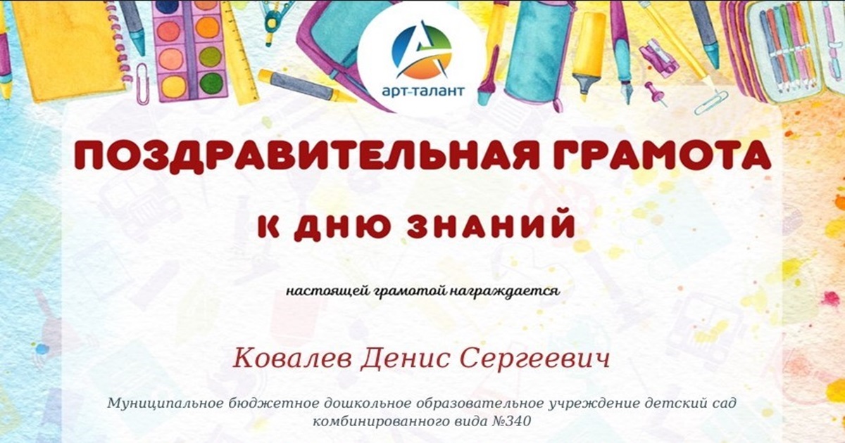 Грамоты и благодарности для детей и педагогов к Дню знаний!