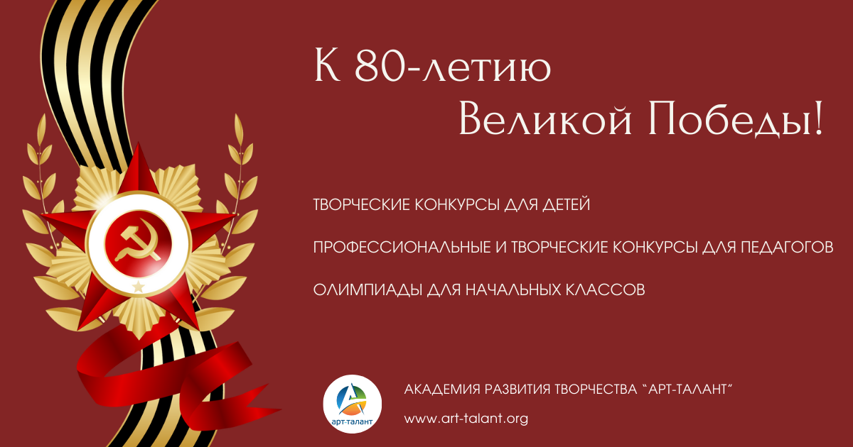 Конкурсы для детей и педагогов к 80-летию Великой  Победы!