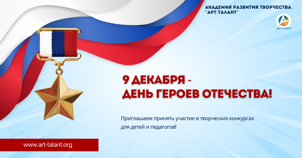 К Дню Героев Отечества!