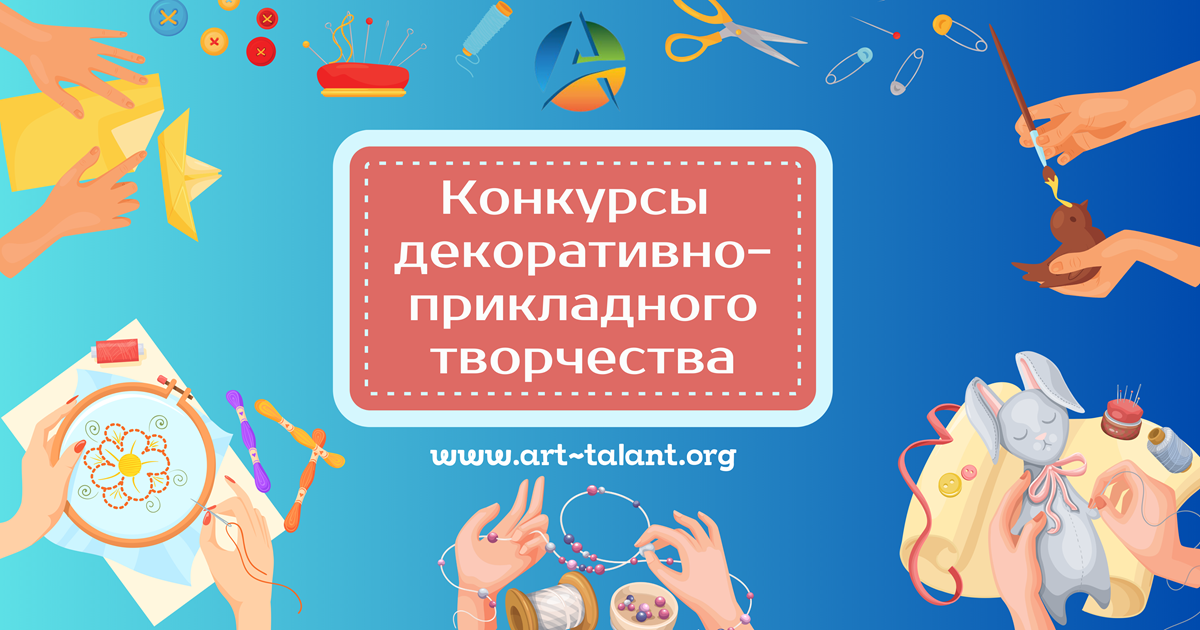 Конкурсы прикладного творчества!