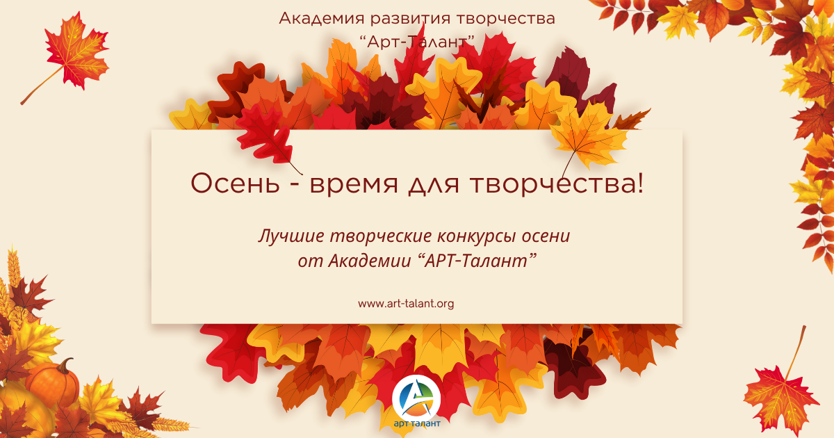 Лучшие осенние конкурсы!