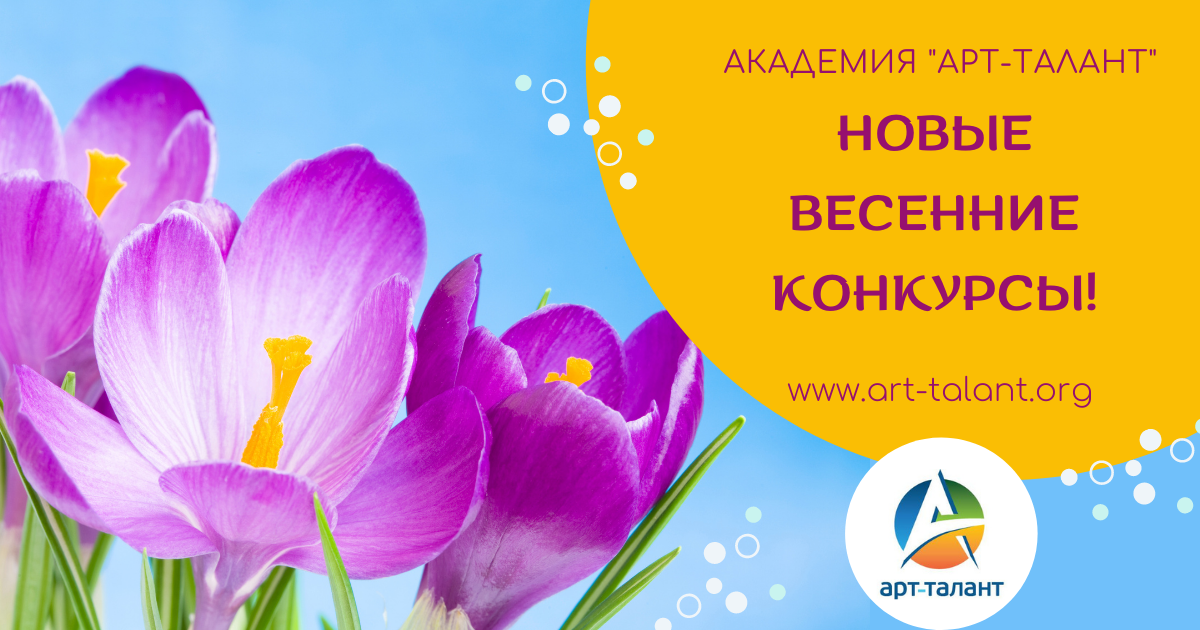 Новые весенние конкурсы!