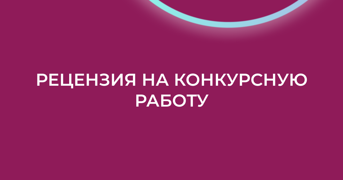 Теперь вы можете заказать рецензию на свою работу