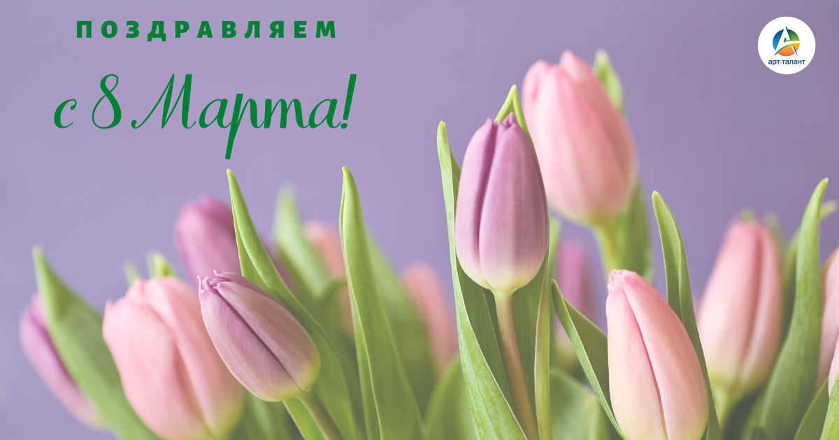 Поздравляем с 8 марта!