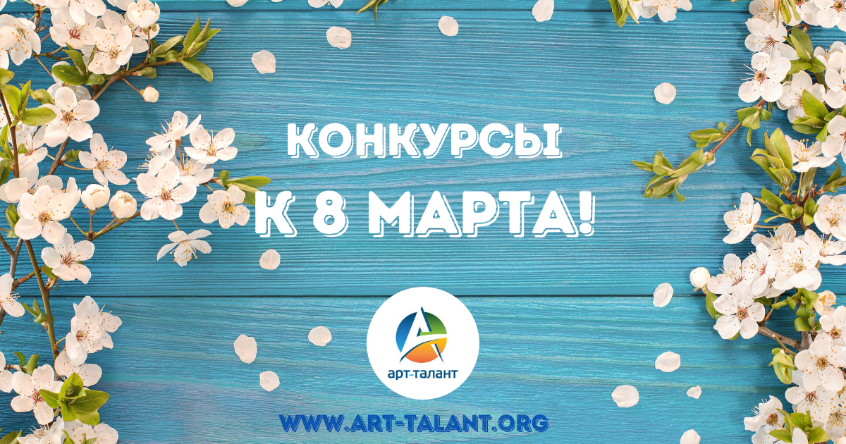 Конкурсы к 8 Марта!