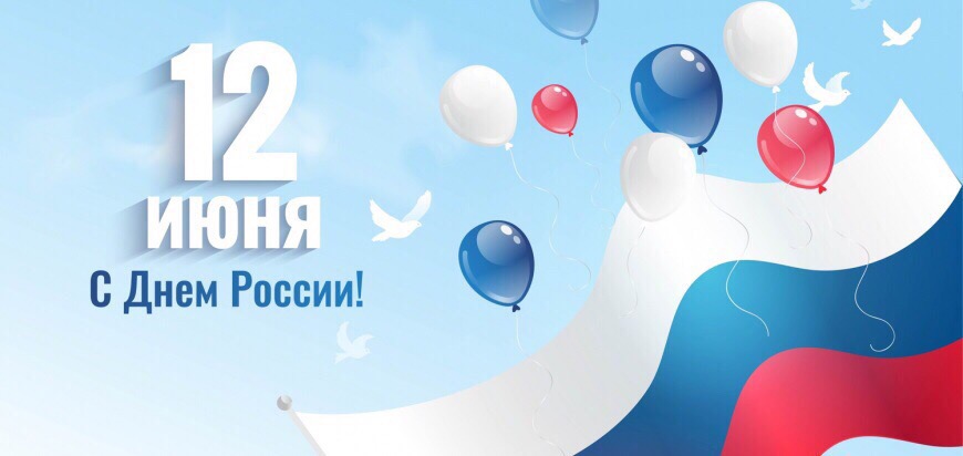С Днем России! 