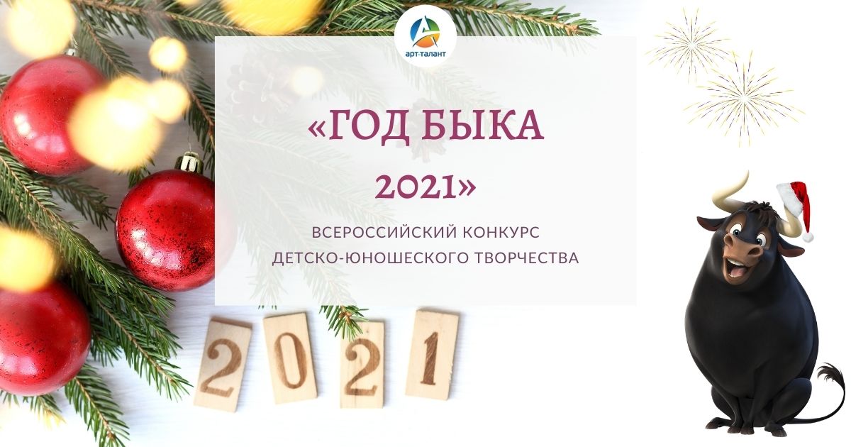 Встречаем Новый Год Быка Встречаем Новый Год Быка
