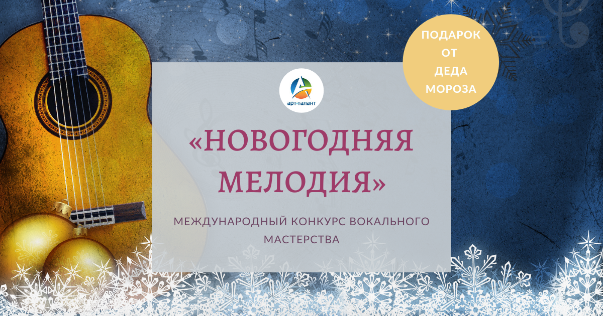 Конкурс Песен Новый Год