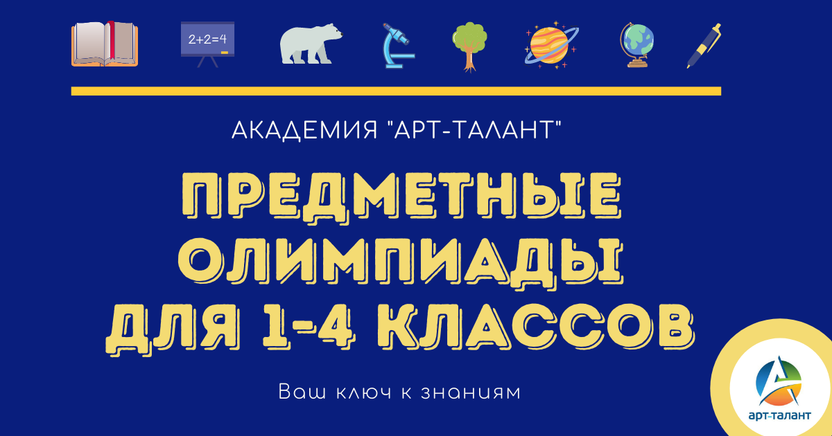 Новые предметные олимпиады для 1-4 классов!