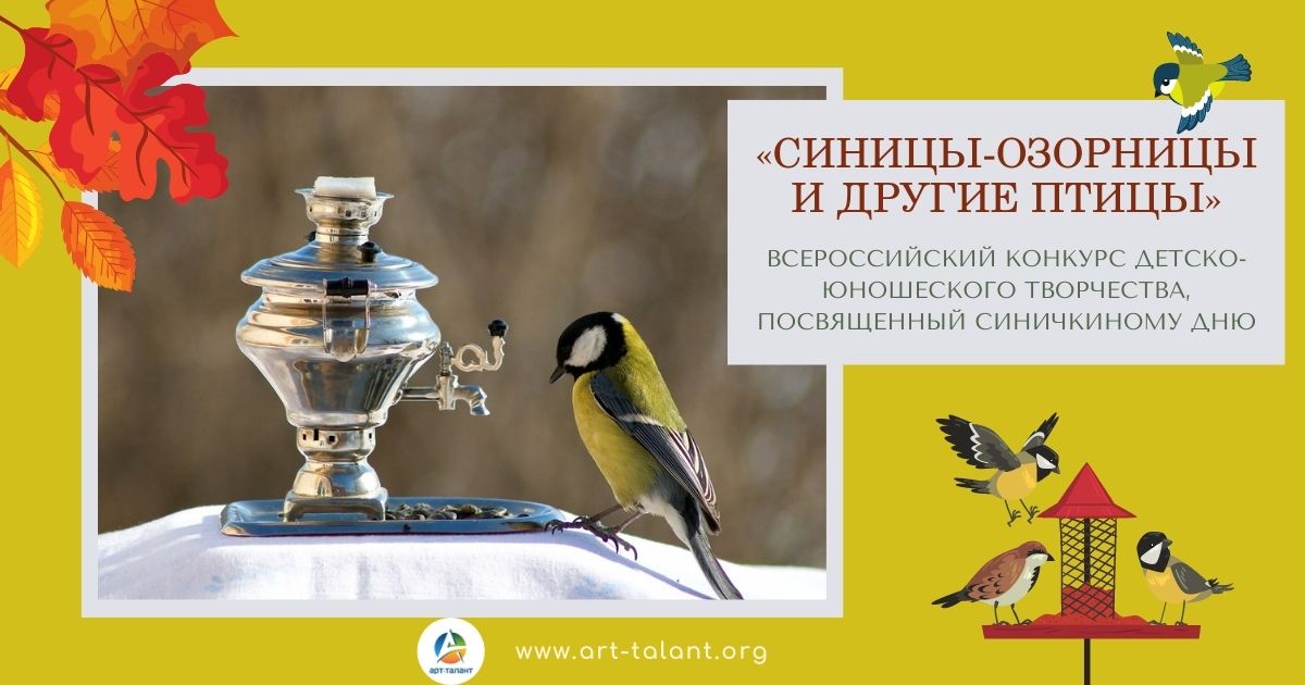 Название мероприятия к синичкиному дню. Конкурс Синичкин день. Конкурс детского творчества Синичкин день. Синичкин день листовки. Листовка Синичкин день в детском саду