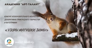 Зимний конкурс!