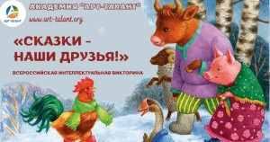 Новая сказочная викторина!