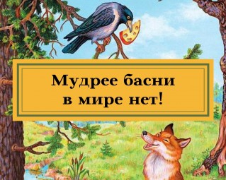 Мудрая басня. Рассказ о басне. , мудрость народных басен. Мудрость в баснях крылова. Народная мудрость в баснях крылова.