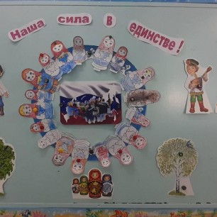 "Наша сила в единстве!"