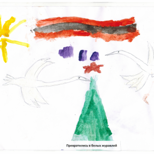 Превратились в белых журавлей