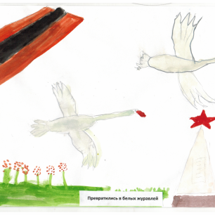 Превратились в белых журавлей
