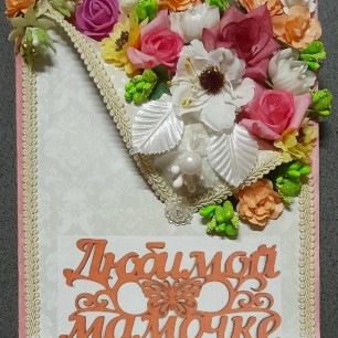 "С любовью "