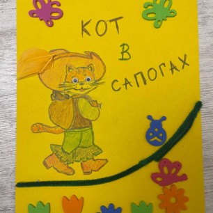 «Кот в сапогах»