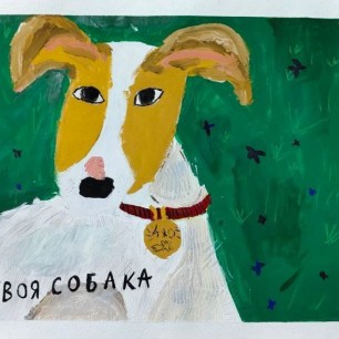 "Твоя Собака"