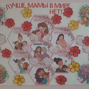Лучше мамы в мире нет!