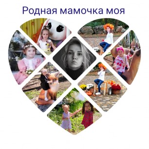 "Родная мамочка моя"