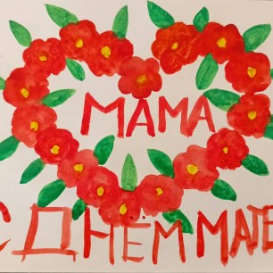 Любимой маме