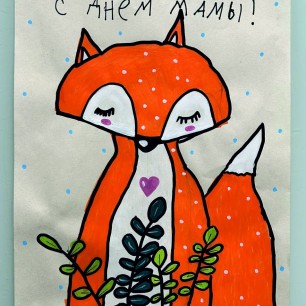"Открытка любимой маме"