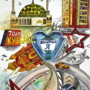 Мой город Кемерово