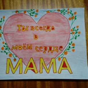 "Ты всегда в моем сердце - мама!"