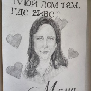 Мой дом там, где живёт моя мама