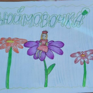 Дюймовочка