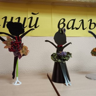 "Осенний вальс"