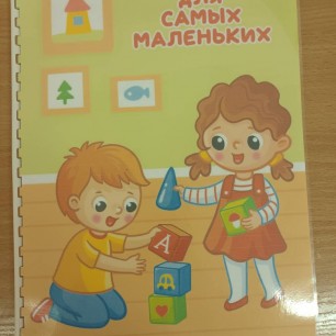 Лепбук для самых маленьких
