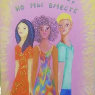 Мы разные, но мы вместе