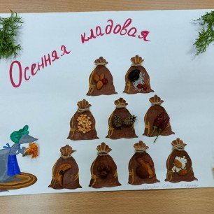 Осенняя кладовая