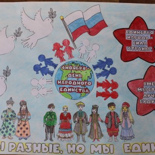 "Мы разные, но мы едины"