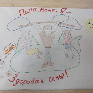 папа мама я- доровая семья