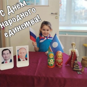 С Днем народного единства!
