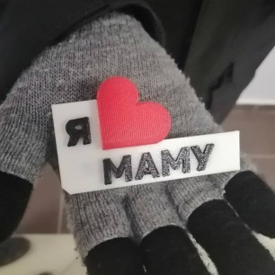 Магнитик "Я люблю маму"